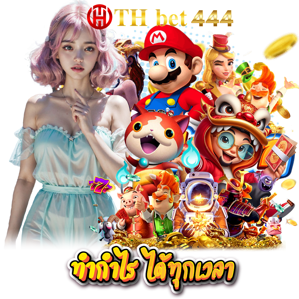 THBET444 LOGIN กำไรดี